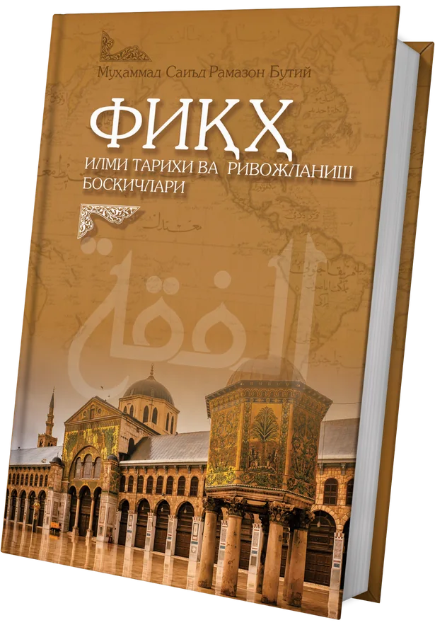 Fiqh ilmi tarixi va rivojlanish bosqichlari